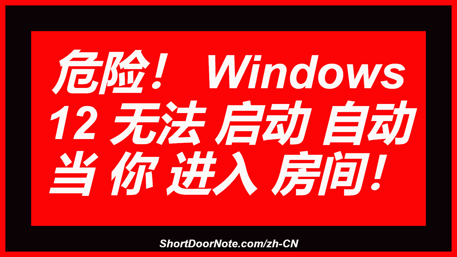 危险！ Windows 12 无法 启动 自动 当 你 进入 房间！
