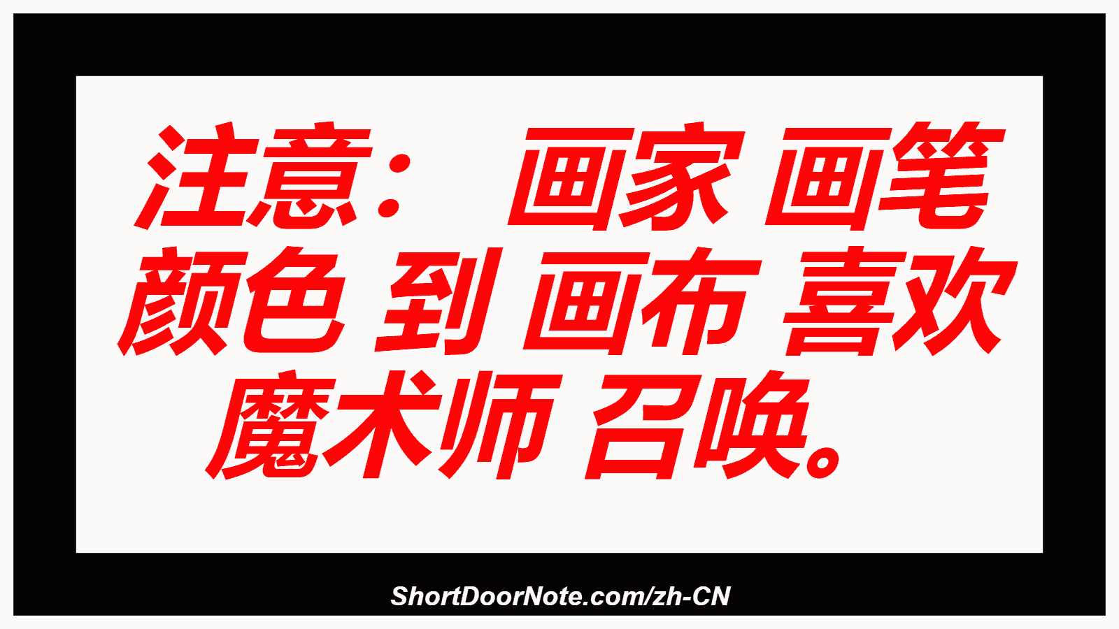 注意： 画家 画笔 颜色 到 画布 喜欢 魔术师 召唤。
