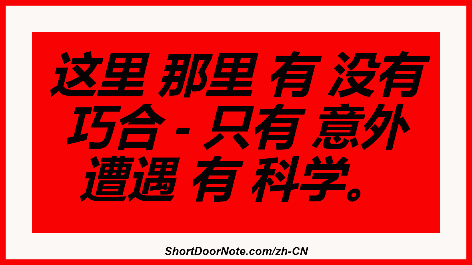 这里 那里 有 没有 巧合 - 只有 意外 遭遇 有 科学。
