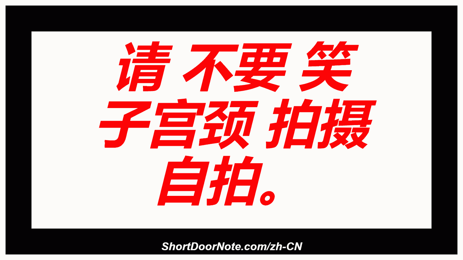 请 不要 笑 子宫颈 拍摄 自拍。

