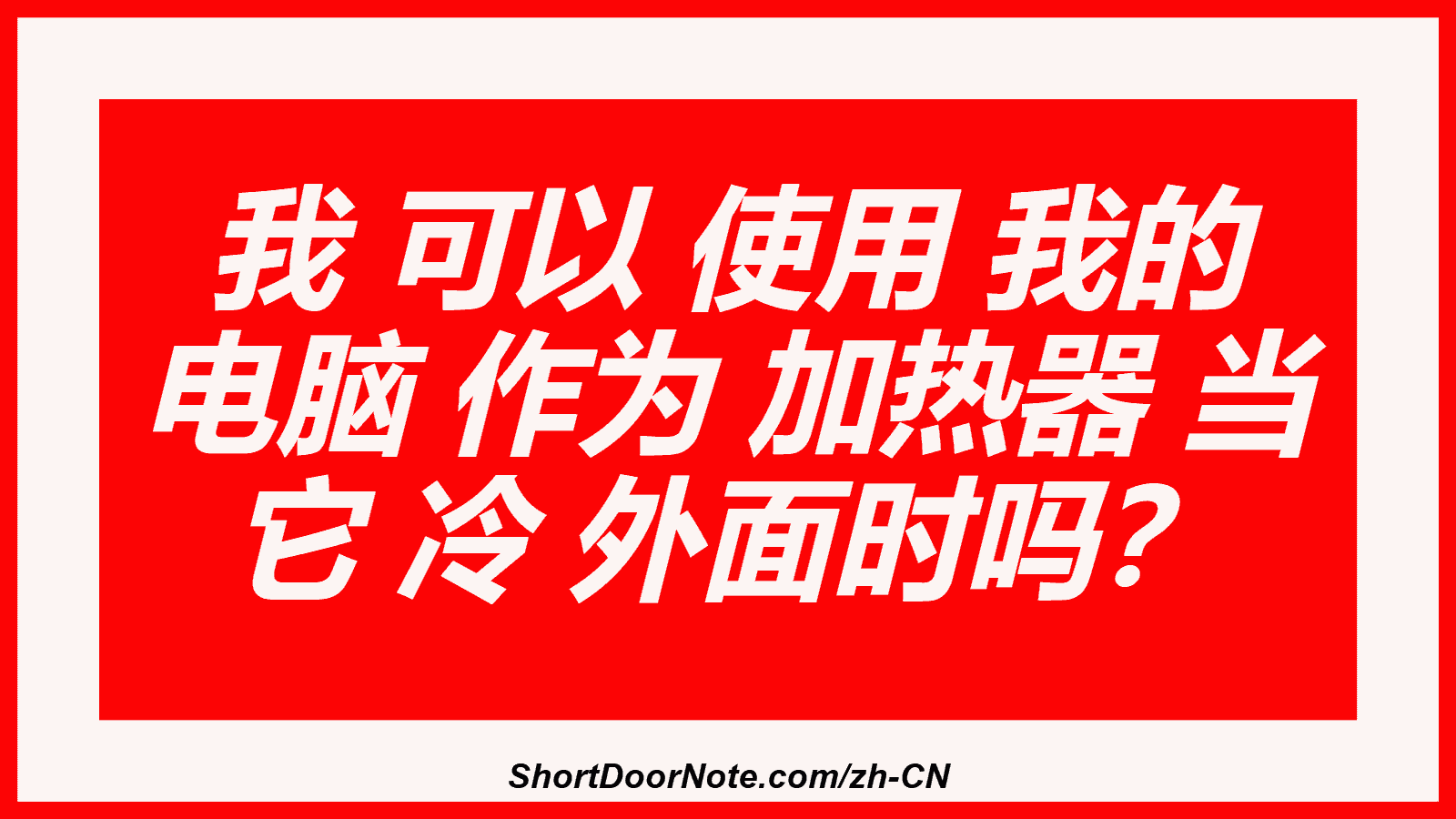 我 可以 使用 我的 电脑 作为 加热器 当 它 冷 外面时吗？

