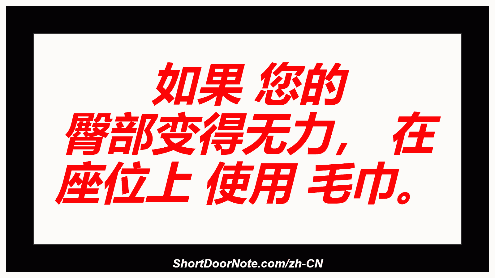 如果 您的 臀部变得无力， 在 座位上 使用 毛巾。
