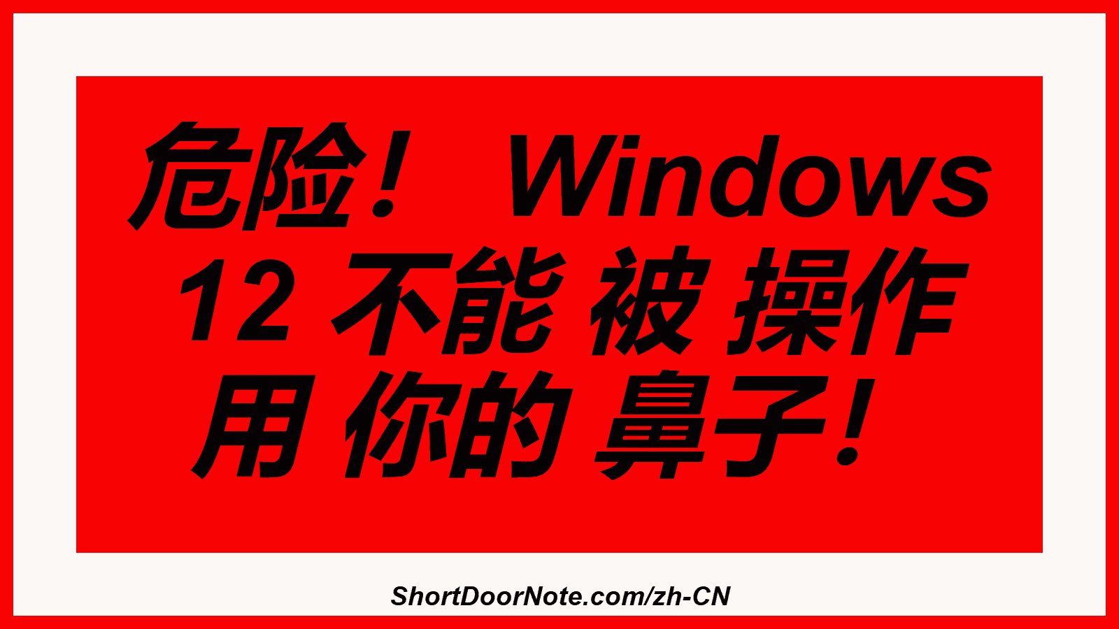 危险！ Windows 12 不能 被 操作 用 你的 鼻子！
