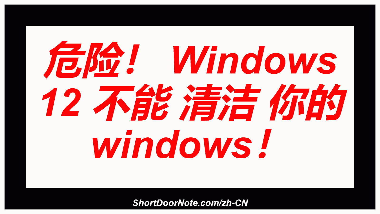 危险！ Windows 12 不能 清洁 你的 windows！
