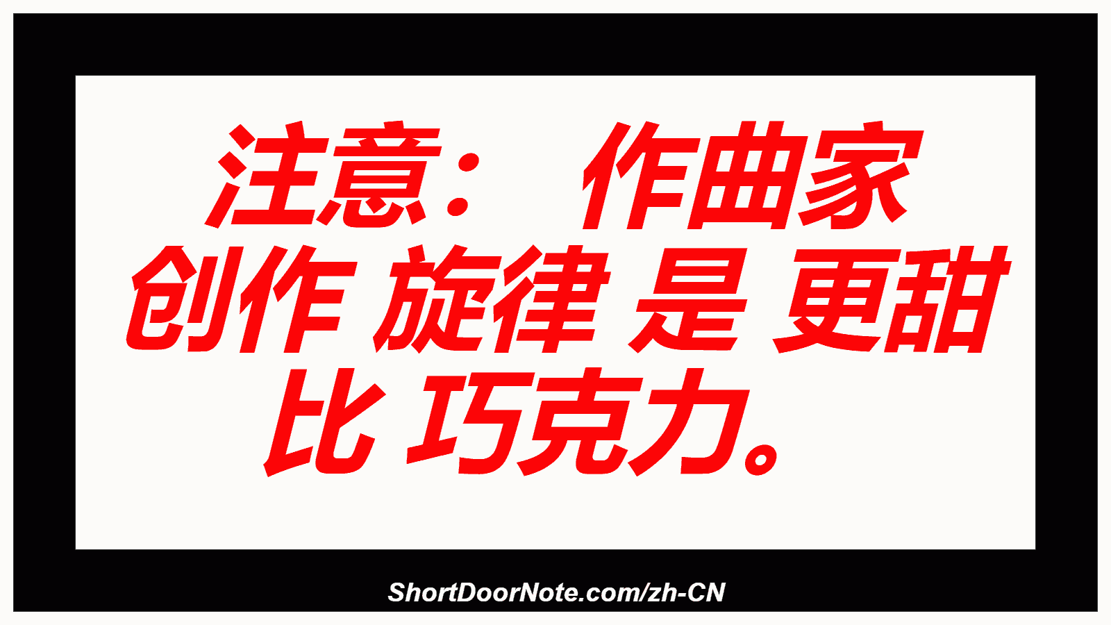 注意： 作曲家 创作 旋律 是 更甜 比 巧克力。
