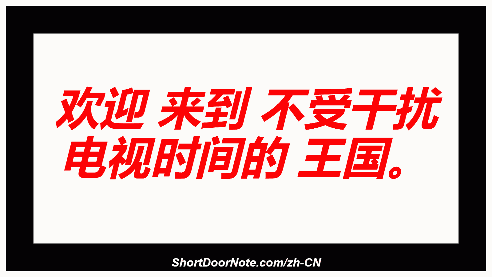欢迎 来到 不受干扰 电视时间的 王国。
