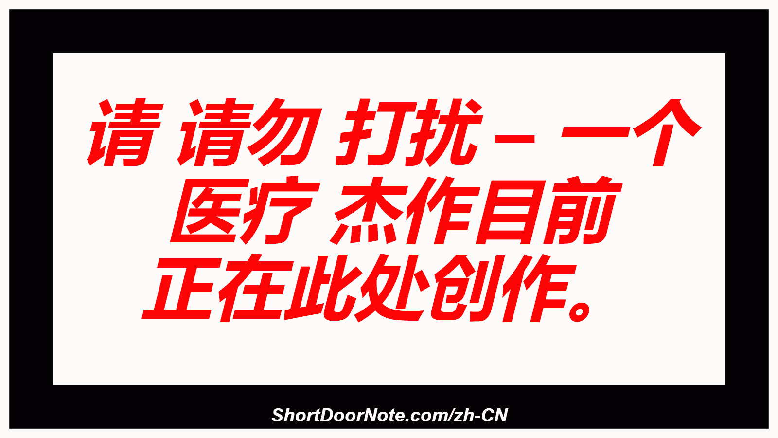 请 请勿 打扰 – 一个 医疗 杰作目前 正在此处创作。
