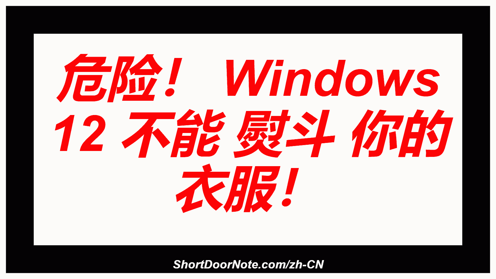 危险！ Windows 12 不能 熨斗 你的 衣服！
