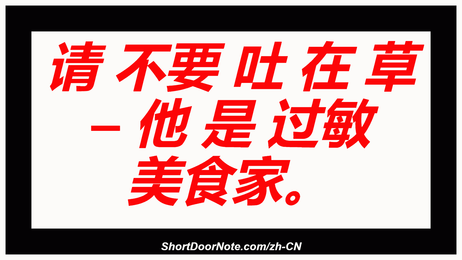请 不要 吐 在 草 – 他 是 过敏 美食家。
