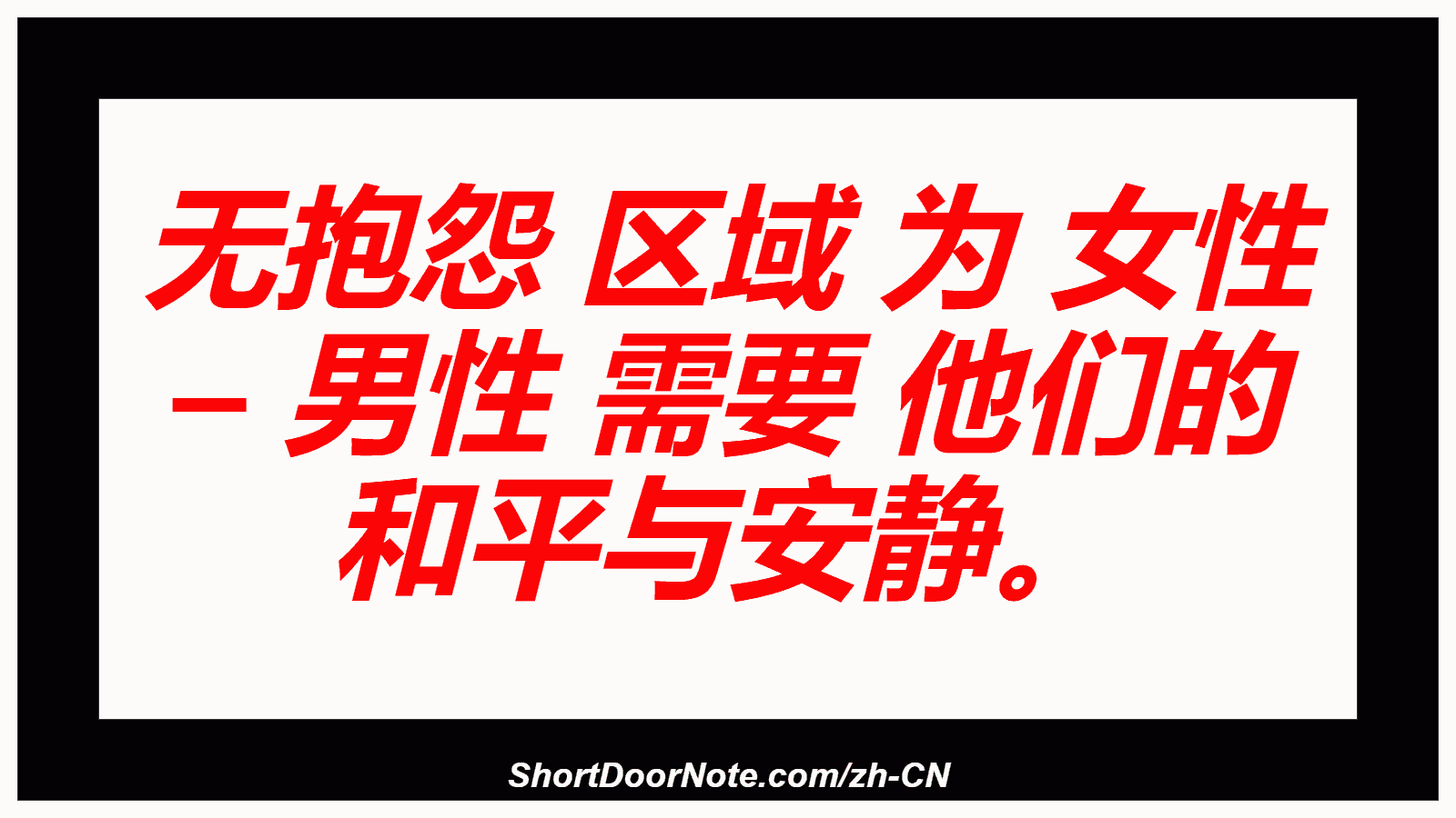 无抱怨 区域 为 女性 – 男性 需要 他们的 和平与安静。
