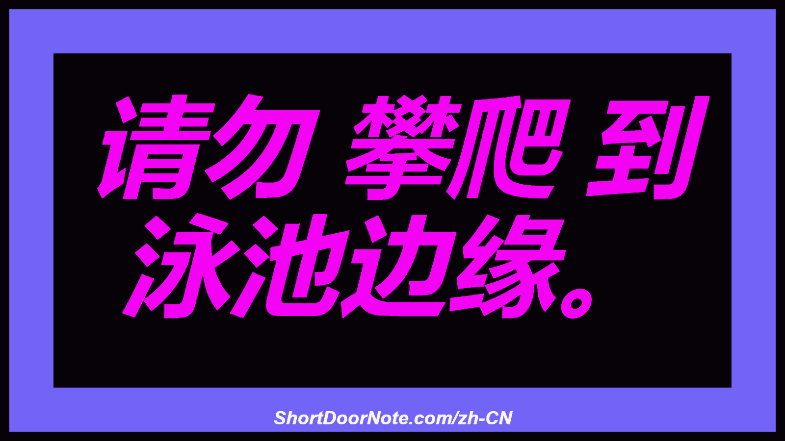 请勿 攀爬 到 泳池边缘。
