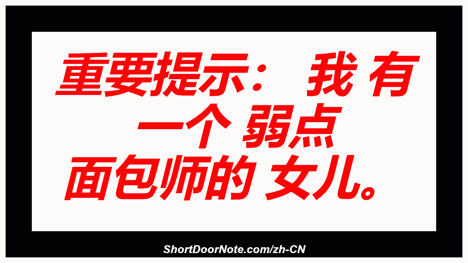 重要提示： 我 有 一个 弱点 面包师的 女儿。
