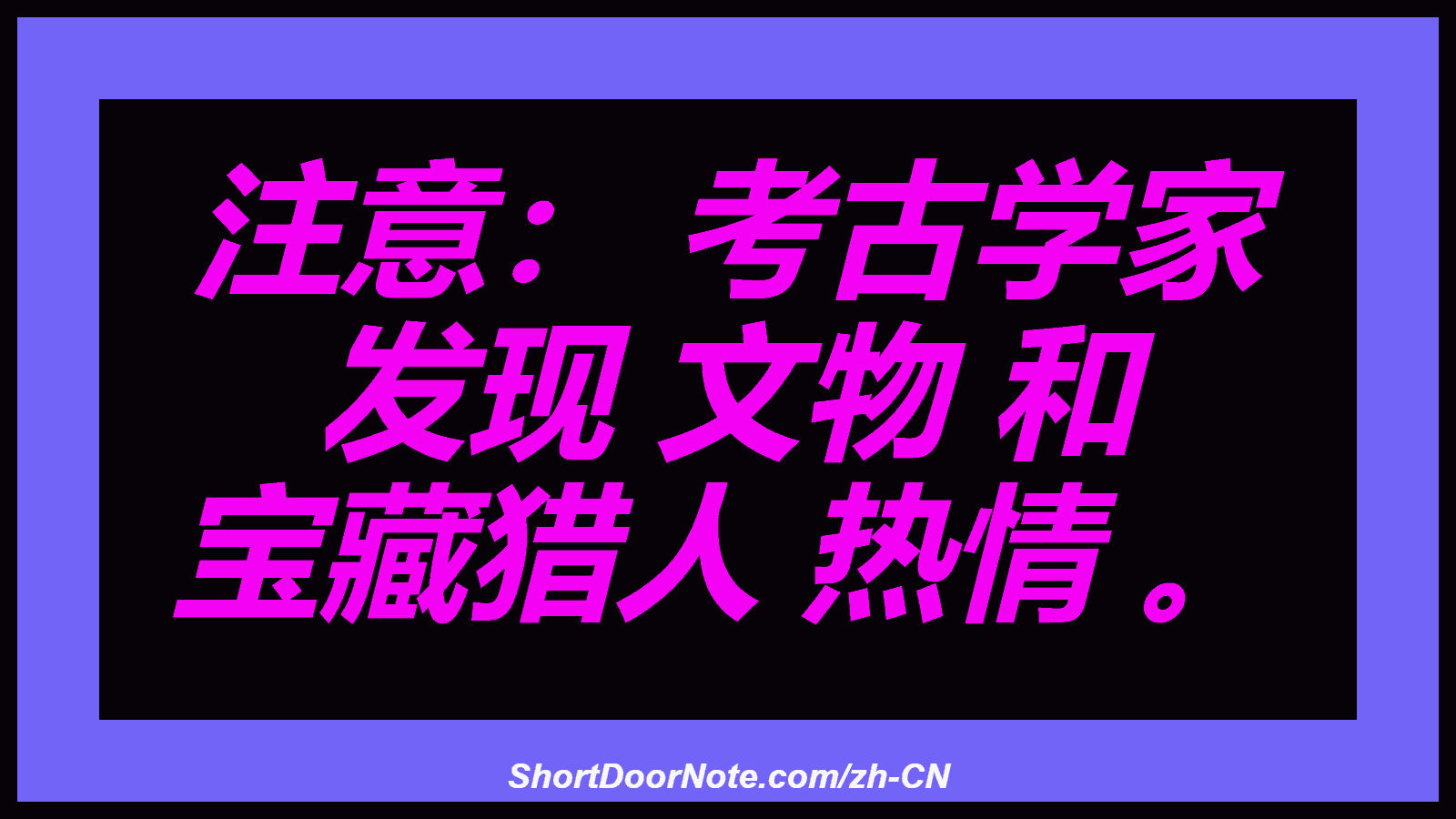 注意： 考古学家 发现 文物 和 宝藏猎人 热情 。
