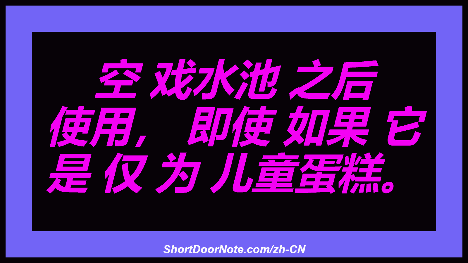 空 戏水池 之后 使用， 即使 如果 它 是 仅 为 儿童蛋糕。
