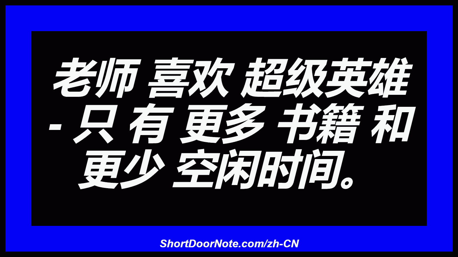 老师 喜欢 超级英雄 - 只 有 更多 书籍 和 更少 空闲时间。
