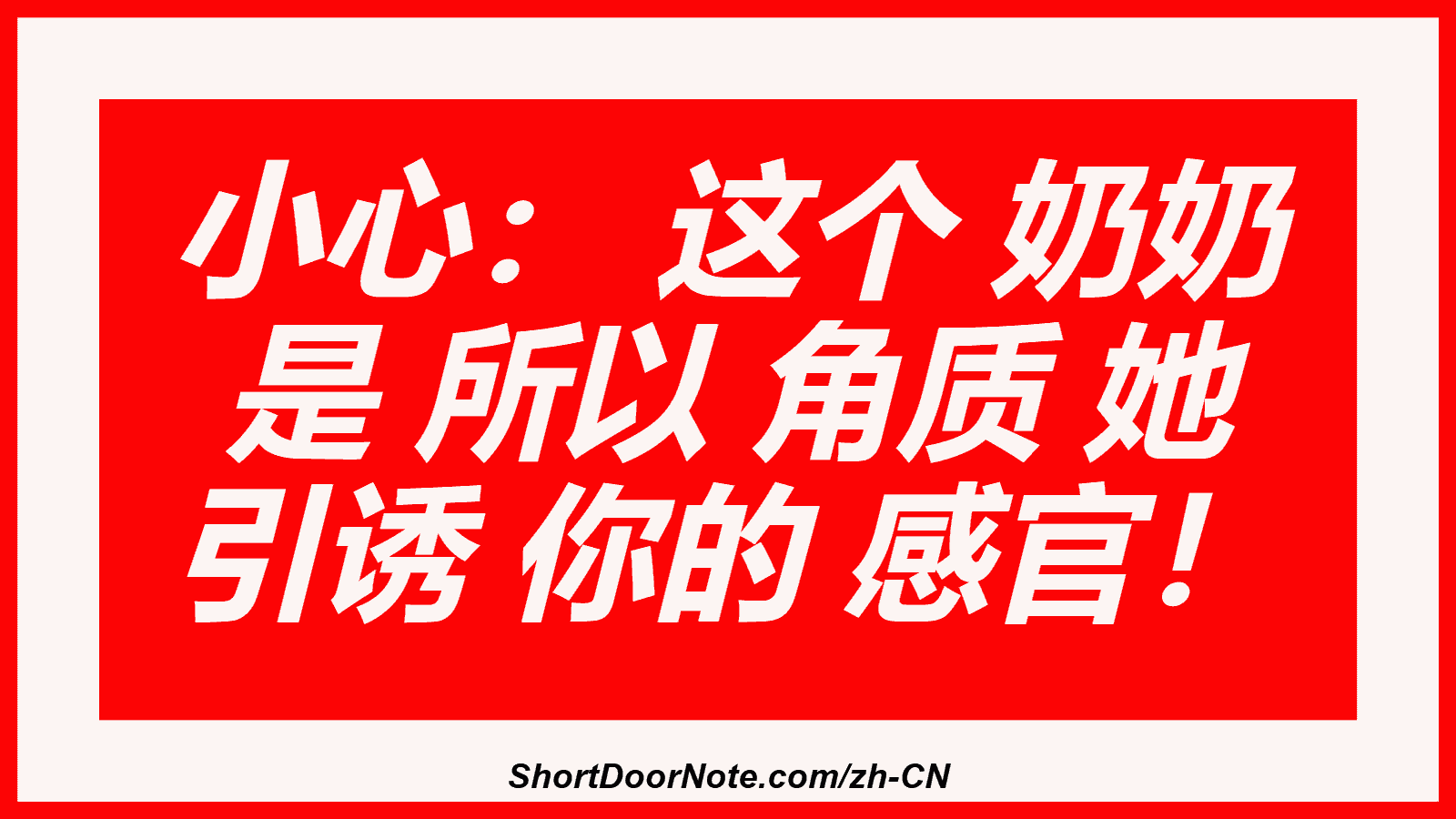 小心： 这个 奶奶 是 所以 角质 她 引诱 你的 感官！
