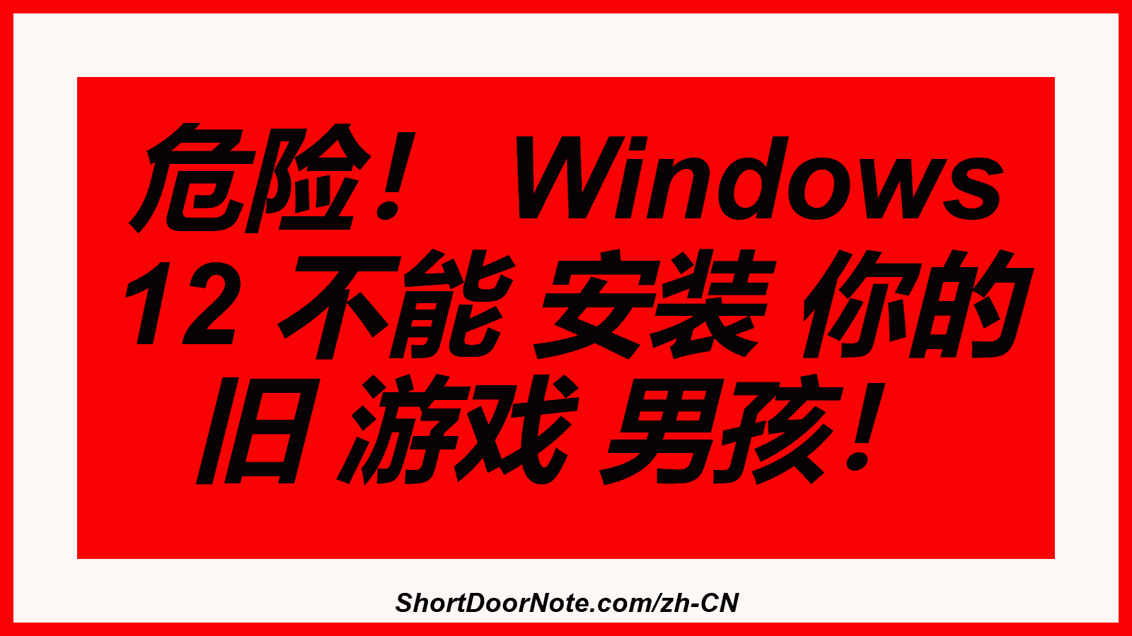 危险！ Windows 12 不能 安装 你的 旧 游戏 男孩！
