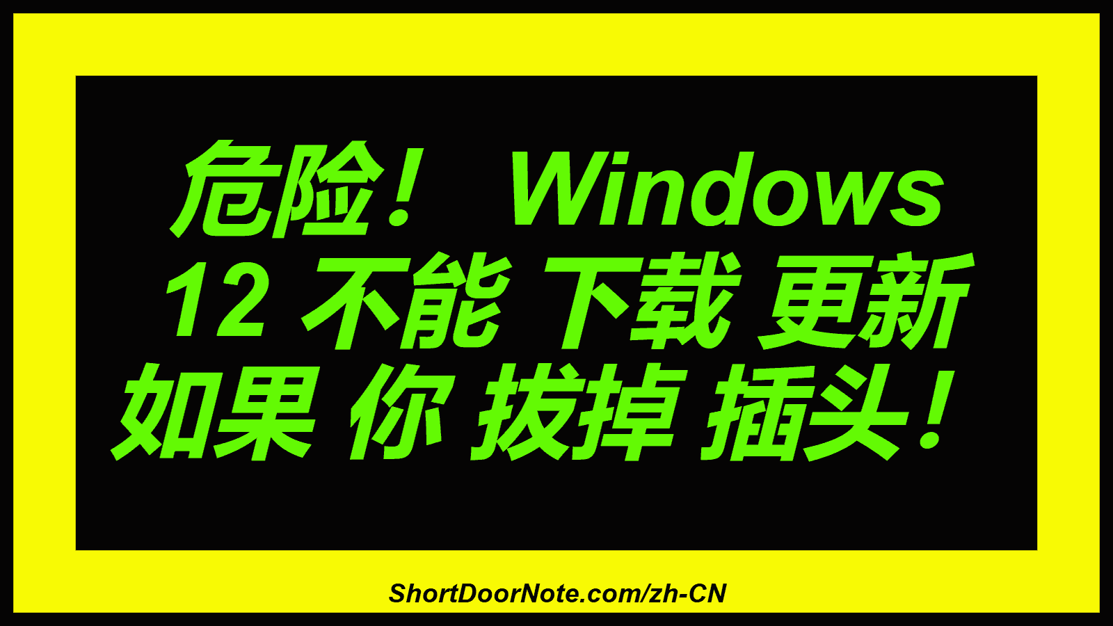 危险！ Windows 12 不能 下载 更新 如果 你 拔掉 插头！
