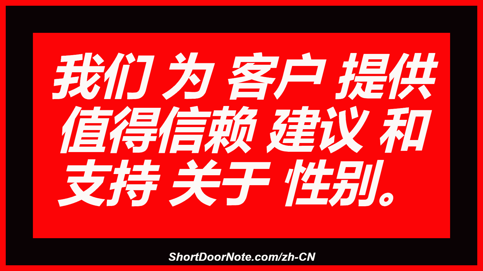 我们 为 客户 提供 值得信赖 建议 和 支持 关于 性别。
