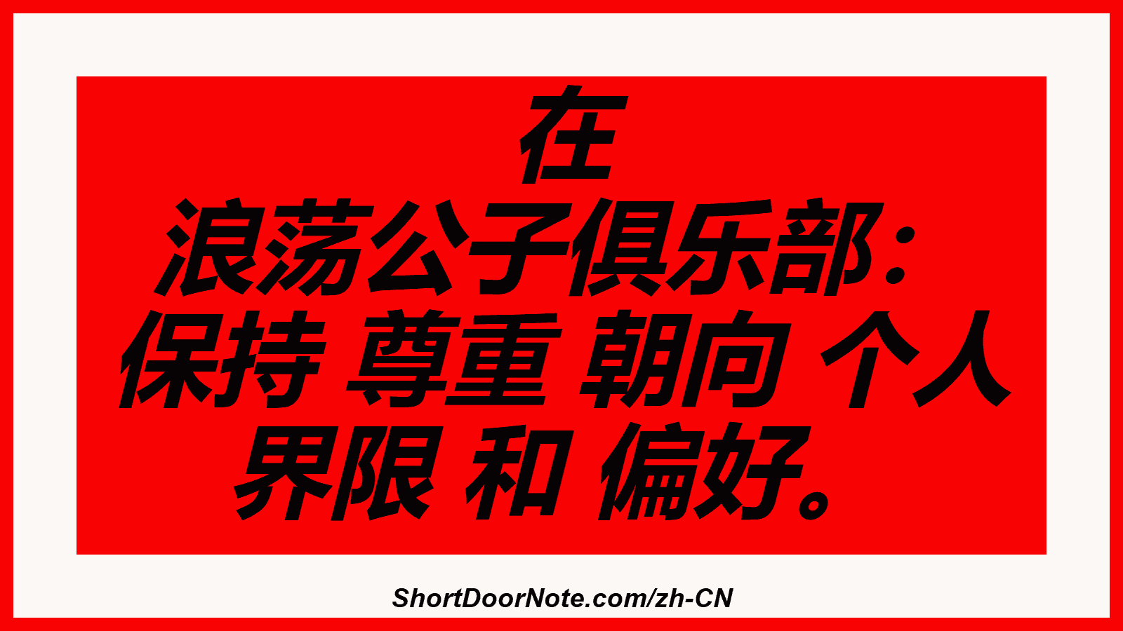 在 浪荡公子俱乐部： 保持 尊重 朝向 个人 界限 和 偏好。
