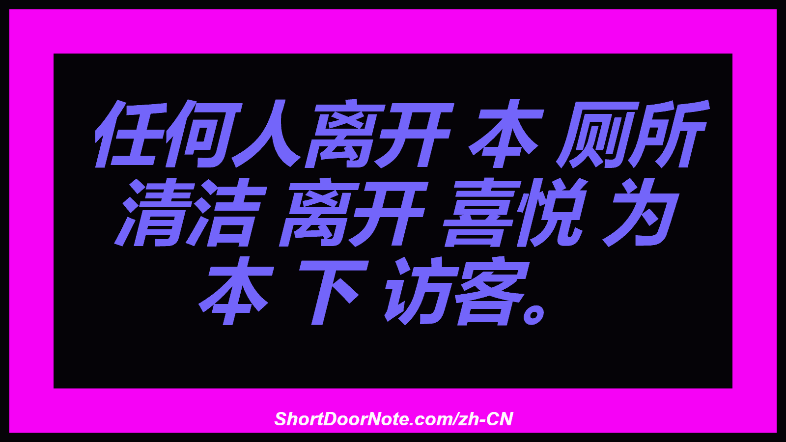 任何人离开 本 厕所 清洁 离开 喜悦 为 本 下 访客。
