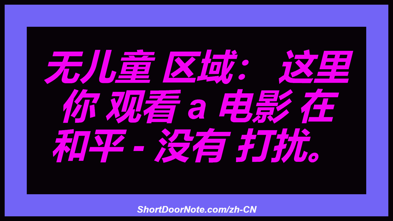 无儿童 区域： 这里 你 观看 a 电影 在 和平 - 没有 打扰。
