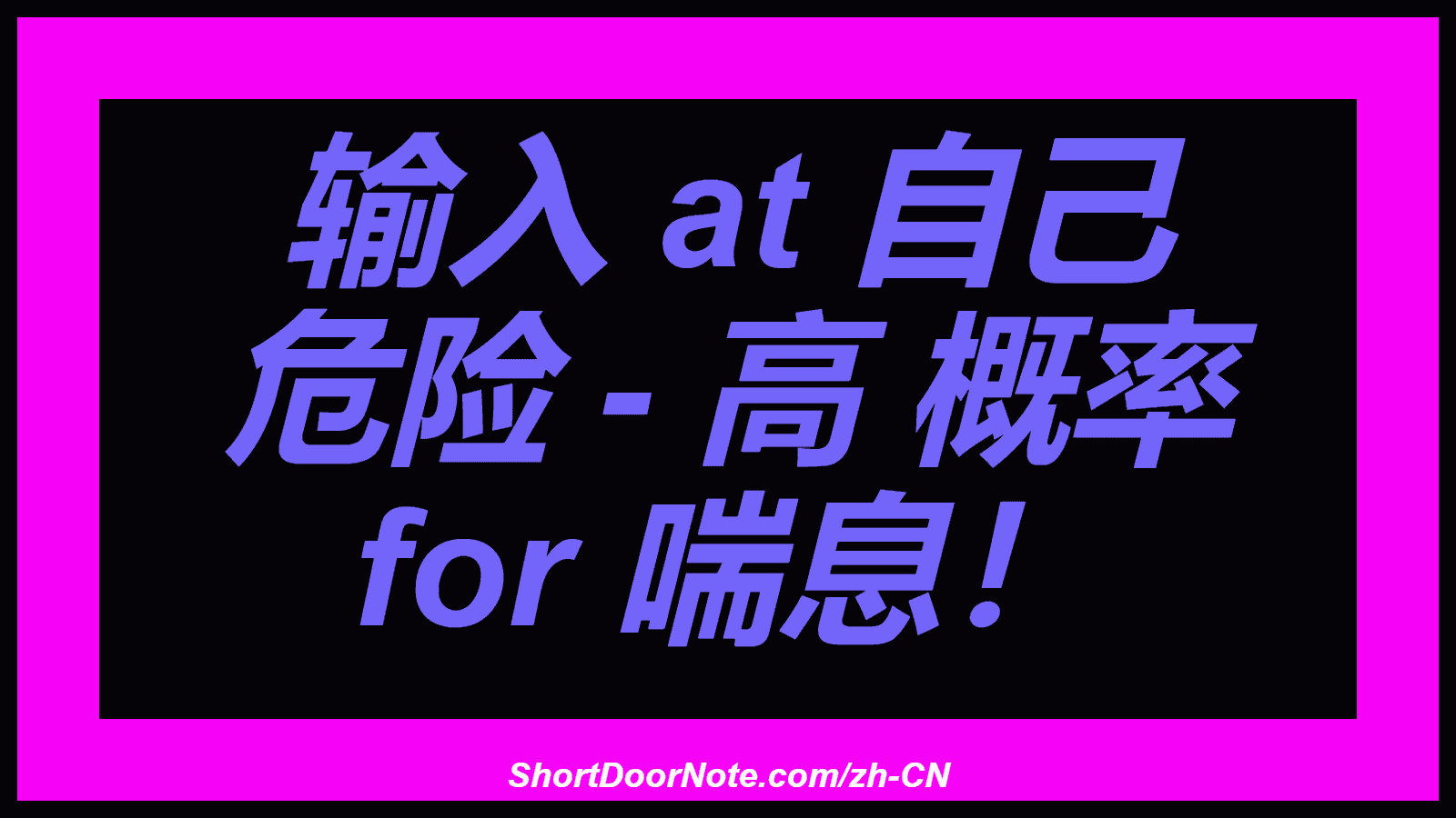 输入 at 自己 危险 - 高 概率 for 喘息！
