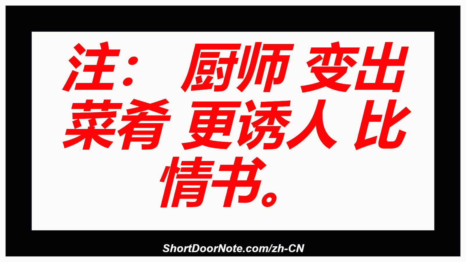 注： 厨师 变出 菜肴 更诱人 比 情书。
