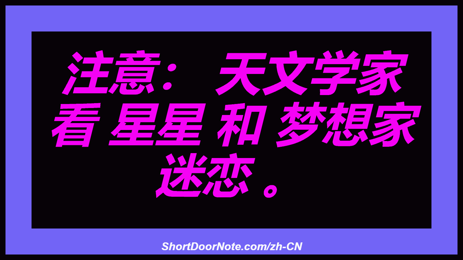 注意： 天文学家 看 星星 和 梦想家 迷恋 。

