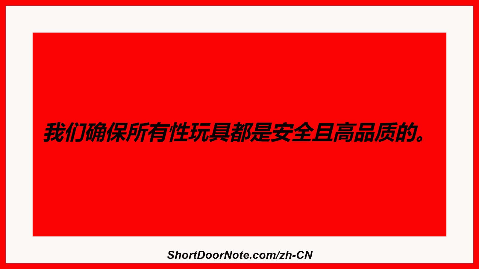 我们确保所有性玩具都是安全且高品质的。
