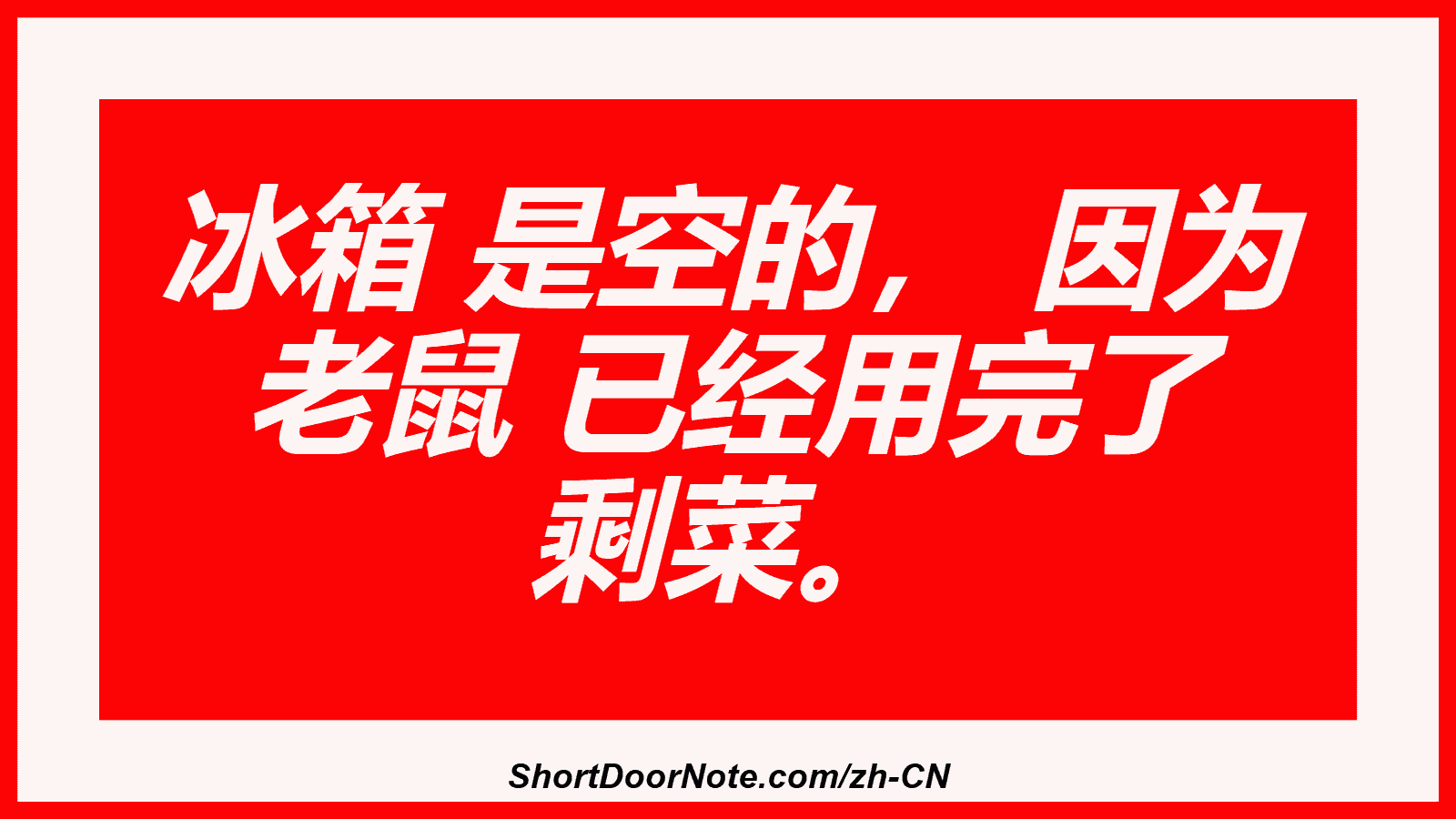 冰箱 是空的， 因为 老鼠 已经用完了 剩菜。
