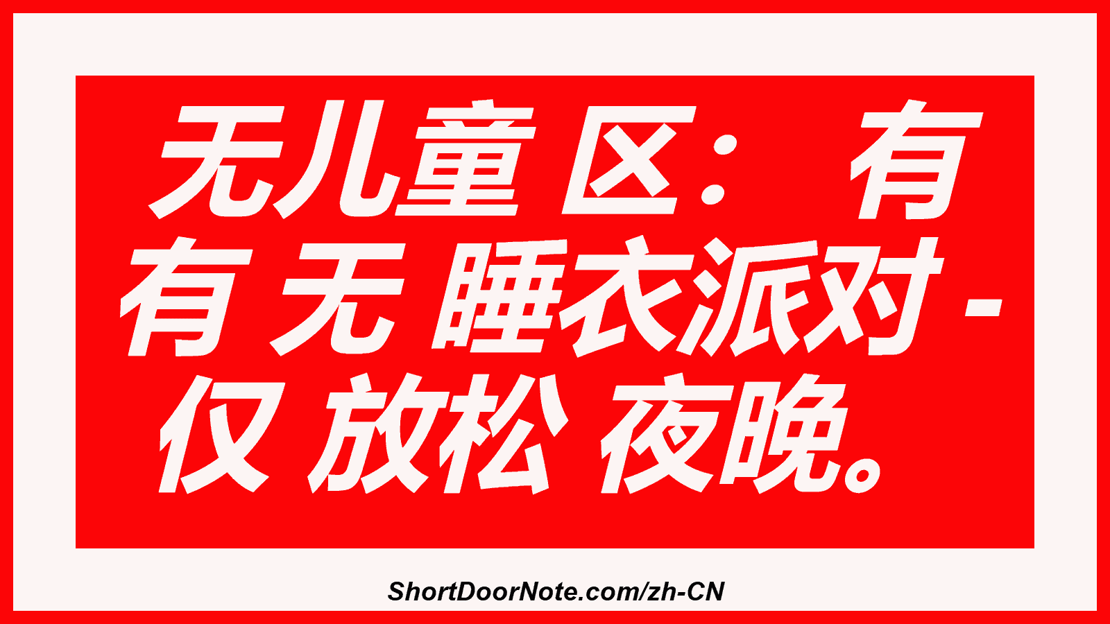 无儿童 区： 有 有 无 睡衣派对 - 仅 放松 夜晚。
