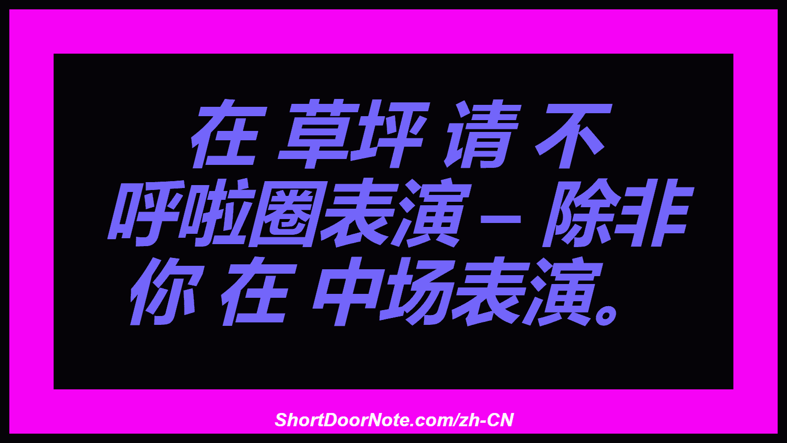 在 草坪 请 不 呼啦圈表演 – 除非 你 在 中场表演。
