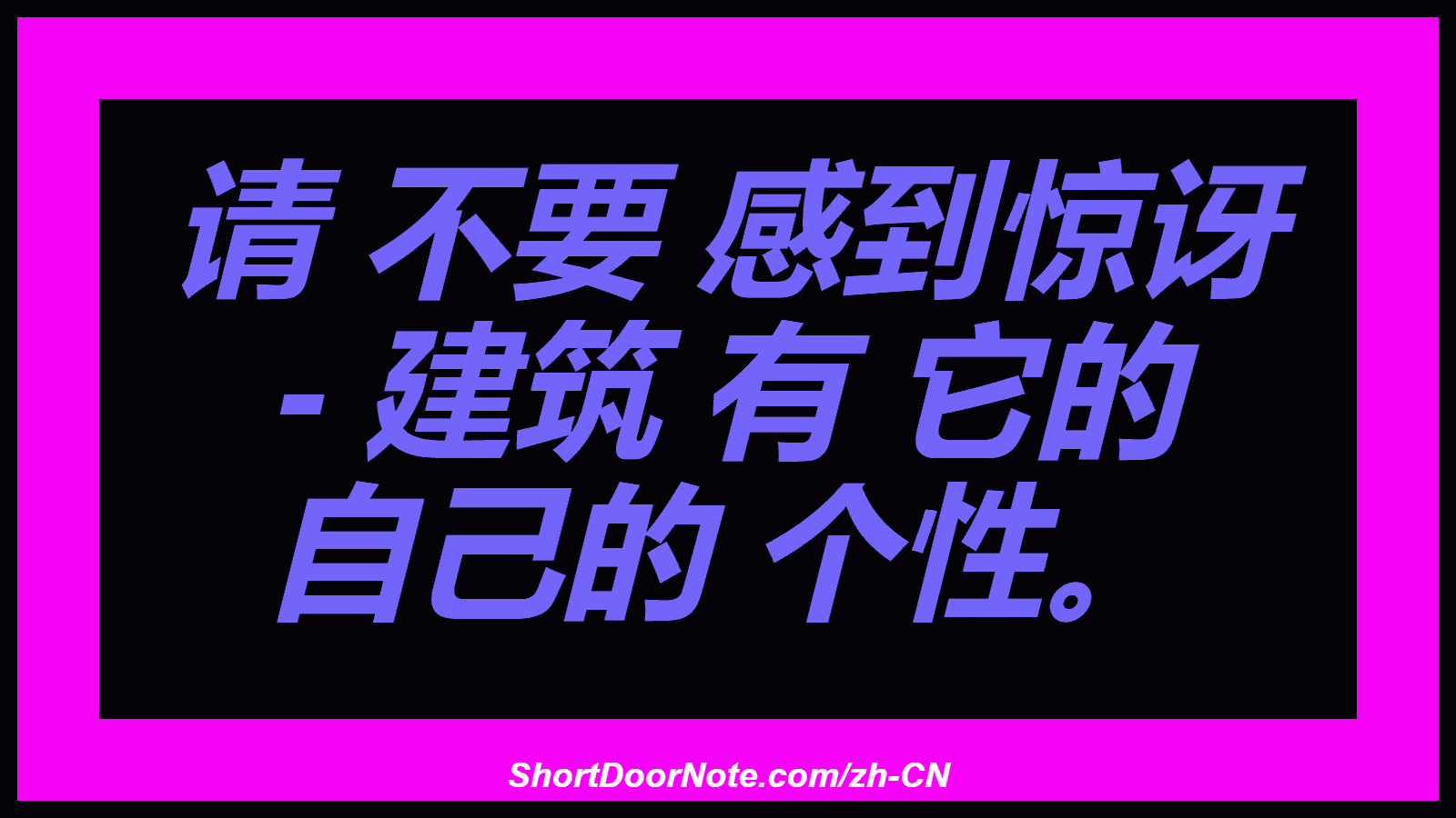 请 不要 感到惊讶 - 建筑 有 它的 自己的 个性。

