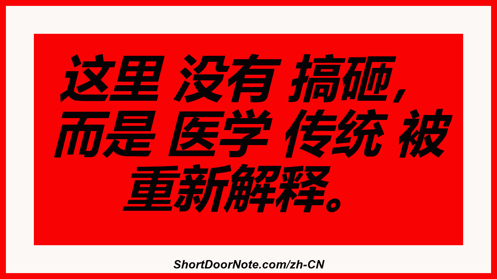 这里 没有 搞砸， 而是 医学 传统 被 重新解释。
