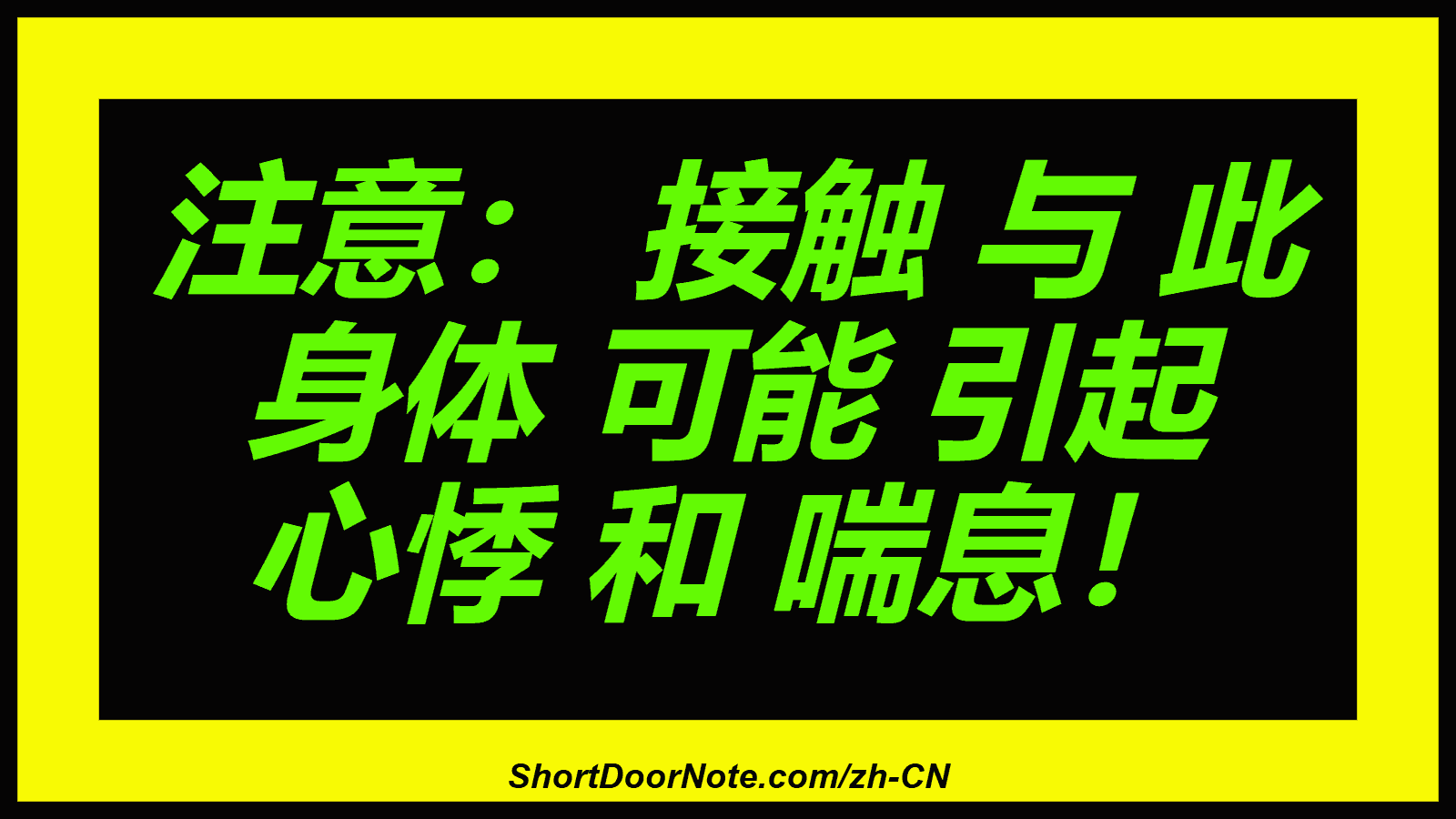 注意： 接触 与 此 身体 可能 引起 心悸 和 喘息！
