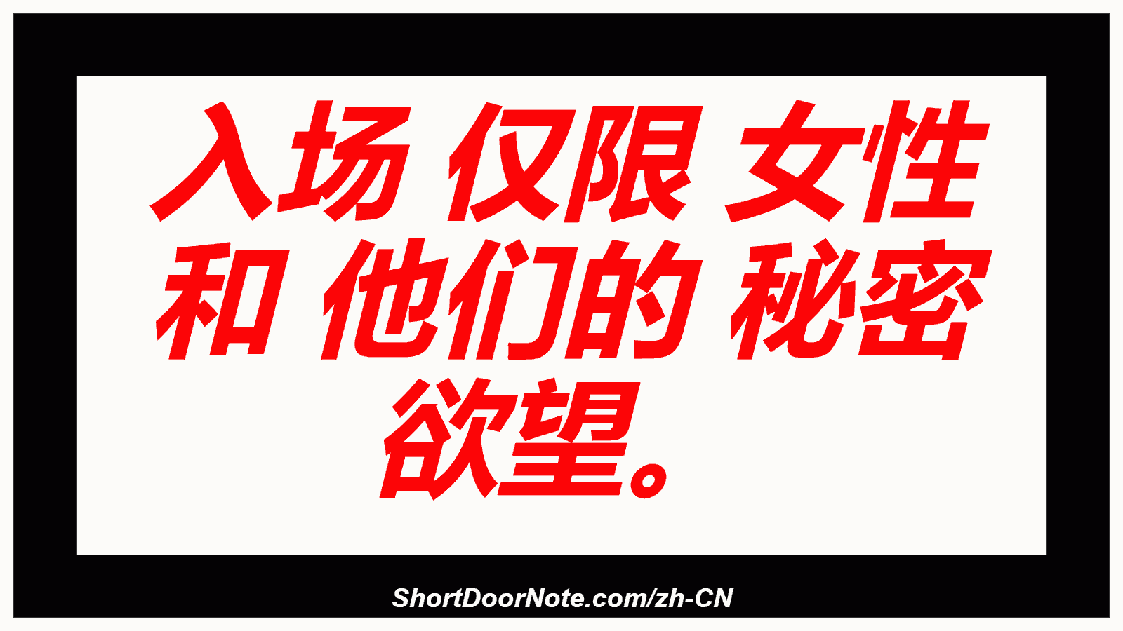 入场 仅限 女性 和 他们的 秘密 欲望。
