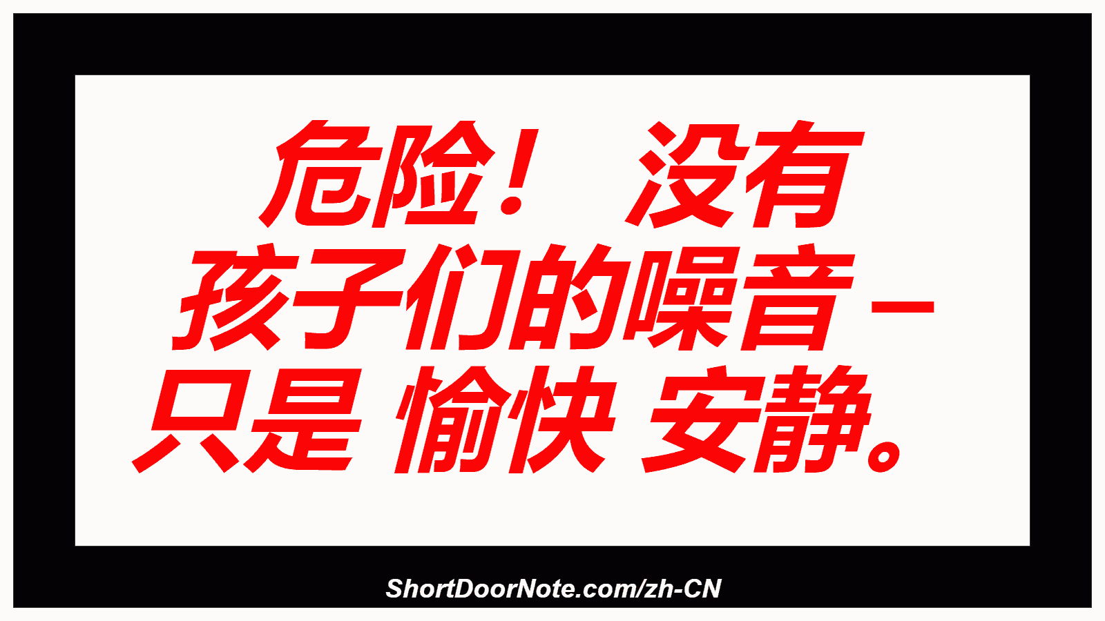 危险！ 没有 孩子们的噪音 – 只是 愉快 安静。
