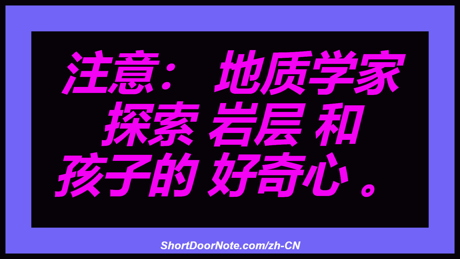 注意： 地质学家 探索 岩层 和 孩子的 好奇心 。
