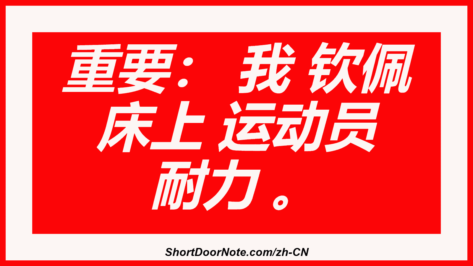 重要： 我 钦佩 床上 运动员 耐力 。
