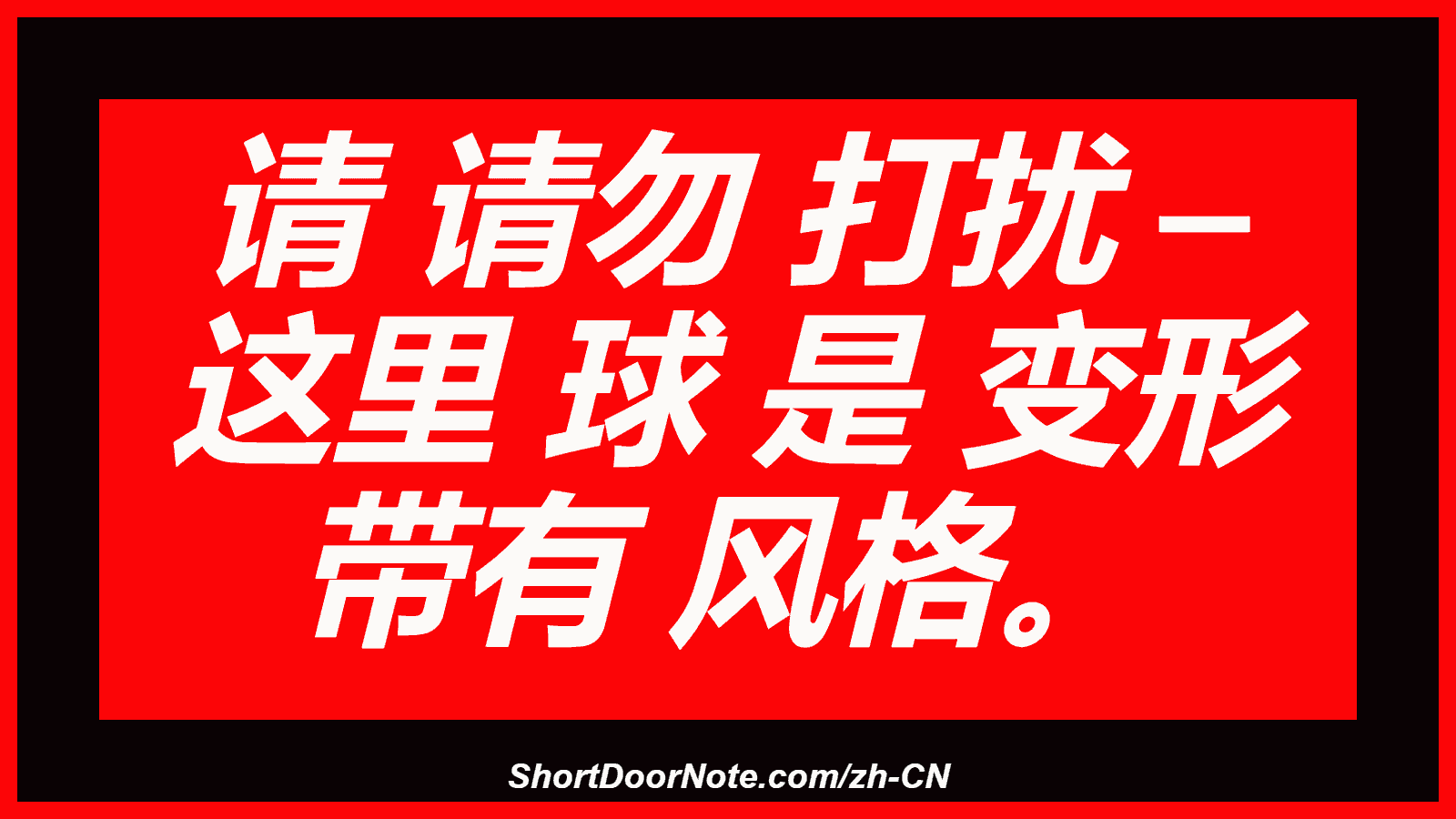 请 请勿 打扰 – 这里 球 是 变形 带有 风格。
