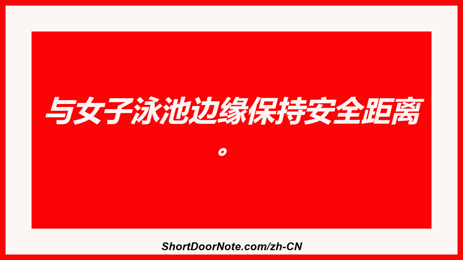 与女子泳池边缘保持安全距离 。
