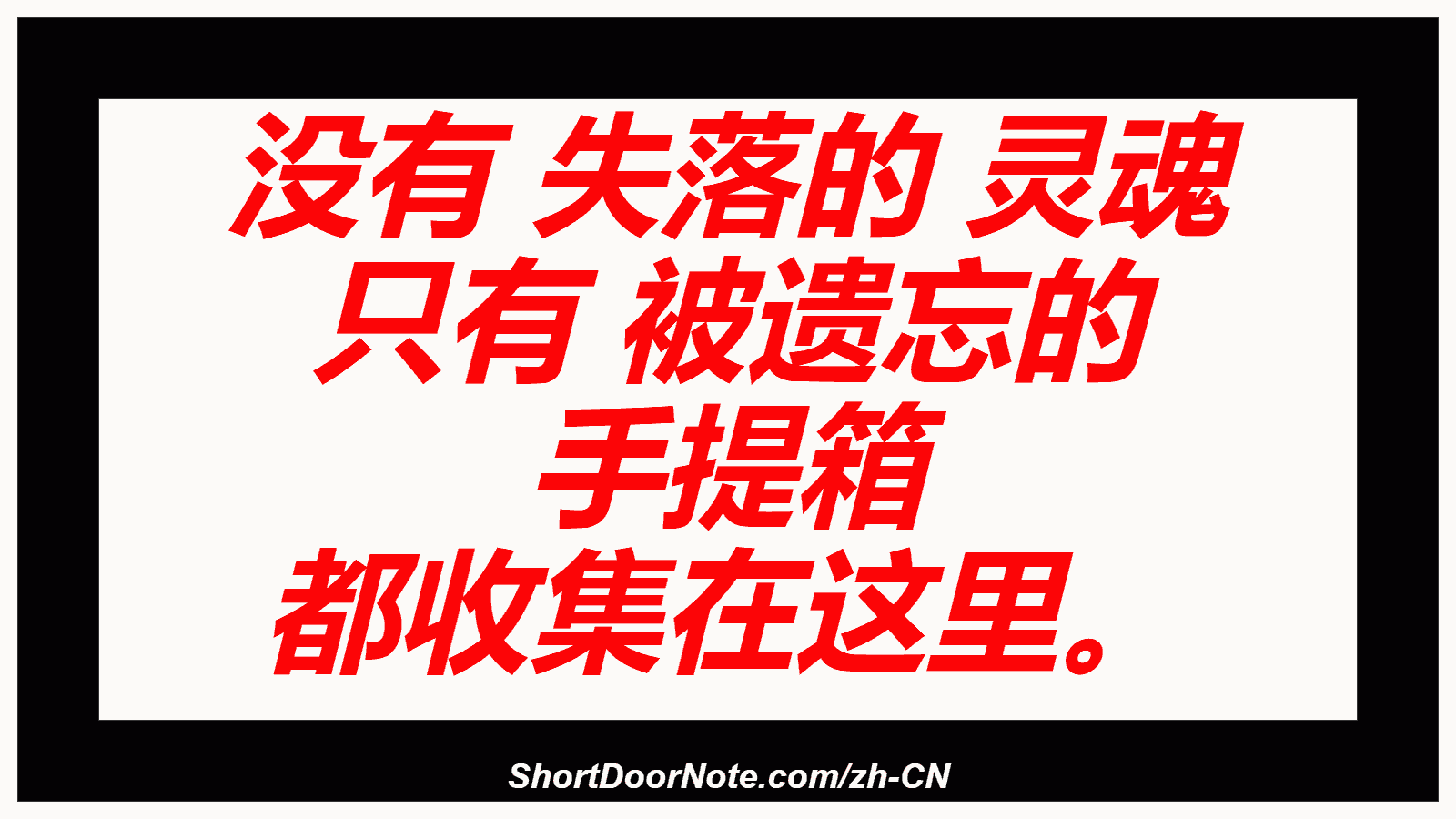 没有 失落的 灵魂 只有 被遗忘的 手提箱 都收集在这里。
