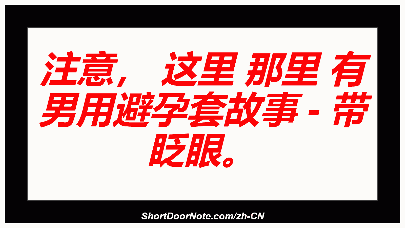 注意， 这里 那里 有 男用避孕套故事 - 带 眨眼。
