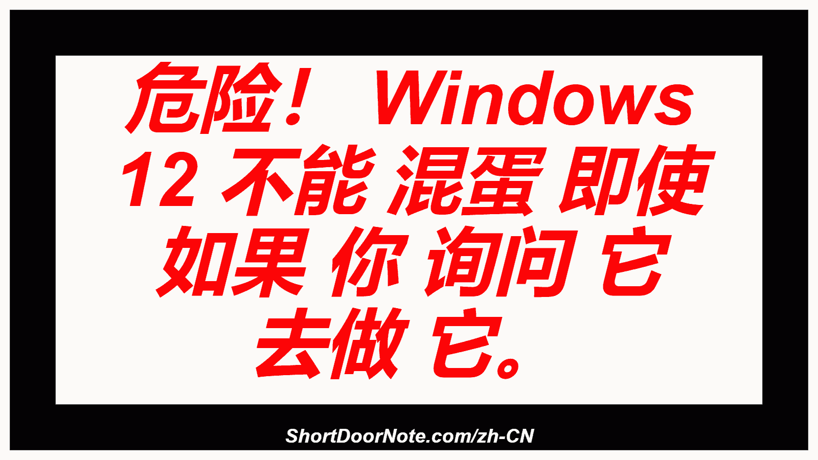 危险！ Windows 12 不能 混蛋 即使 如果 你 询问 它 去做 它。
