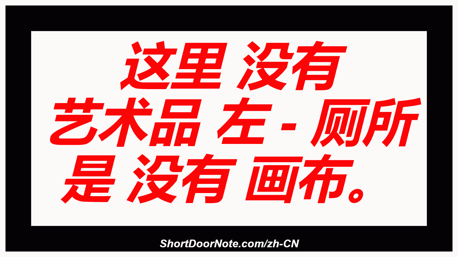 这里 没有 艺术品 左 - 厕所 是 没有 画布。
