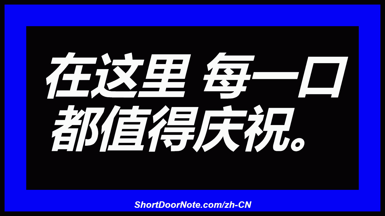 在这里 每一口 都值得庆祝。
