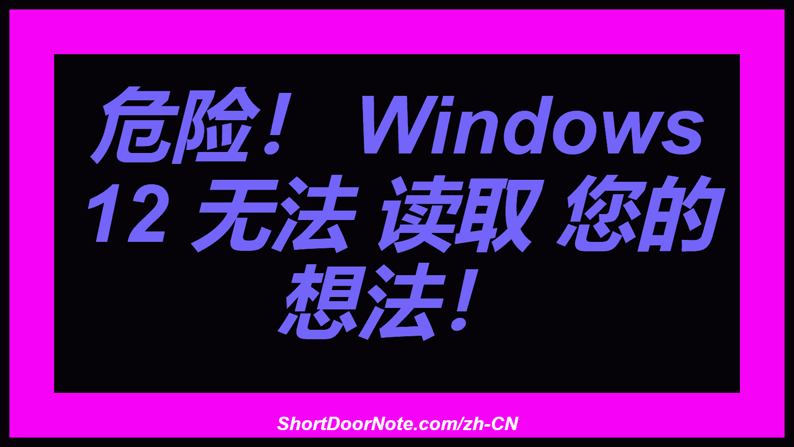 危险！ Windows 12 无法 读取 您的 想法！
