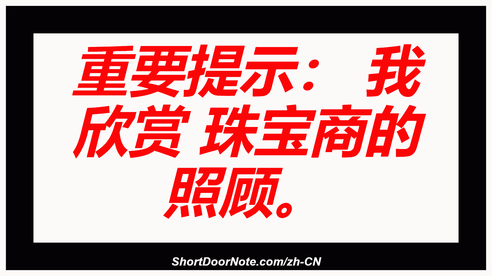 重要提示： 我 欣赏 珠宝商的 照顾。
