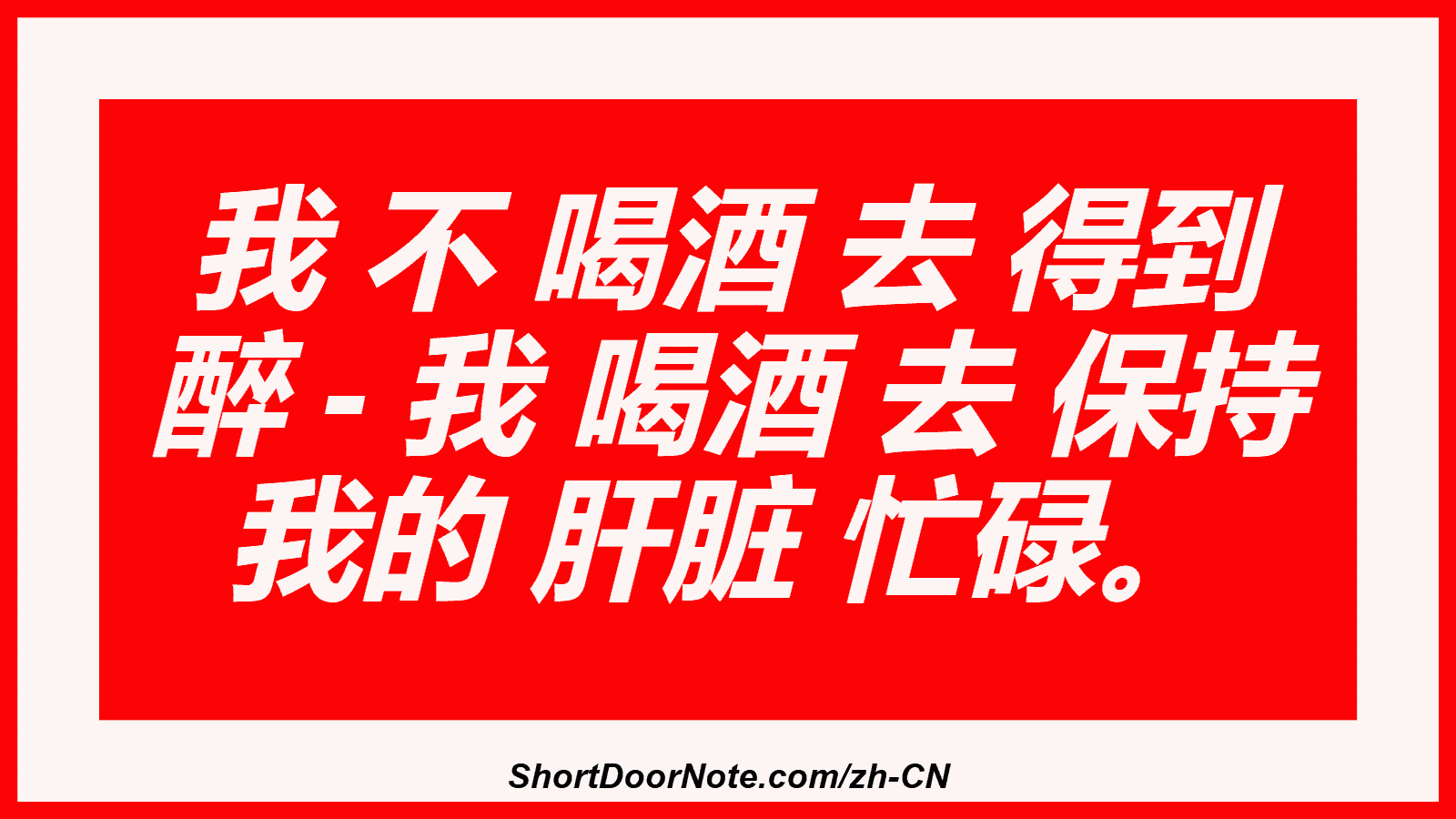 我 不 喝酒 去 得到 醉 - 我 喝酒 去 保持 我的 肝脏 忙碌。
